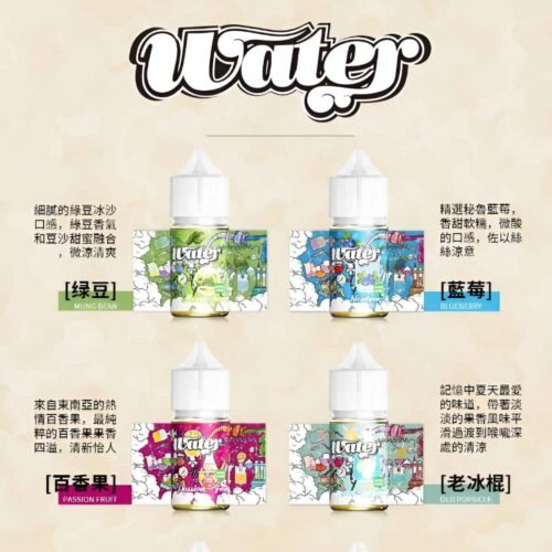 WATER 煙油 瓦特系列